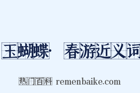 玉蝴蝶·春游近义词是什么意思的图片